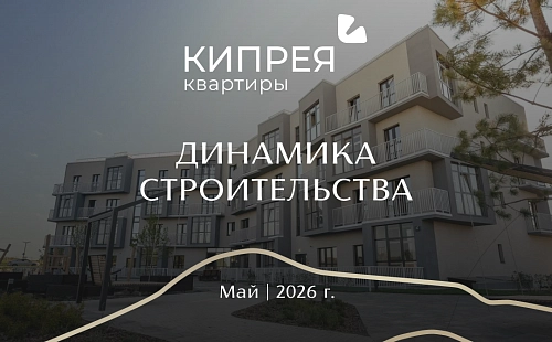 Динамика строительства Кипрея.Квартиры | Май 2026 г.
