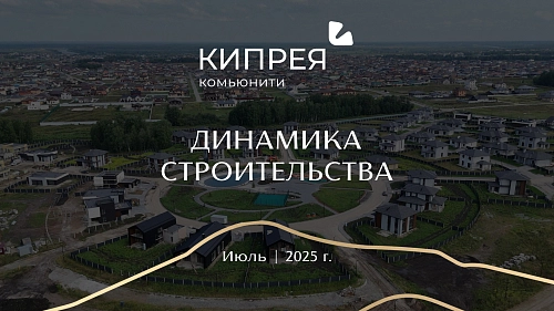 Строительство в Кипрее.Комьюнити набирает обороты!