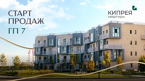 Старт продаж нового дома в «КИПРЕЯ.Квартиры»