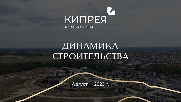 Близится сдача домовладений в Кипрея.Комьюнити и скоро счастливые резиденты смогут заехать в собственное жилье