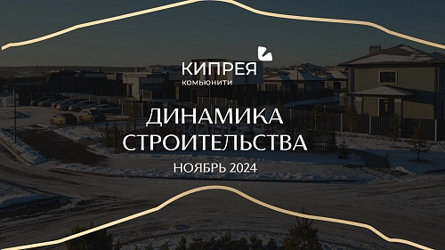 Динамика строительства НОЯБРЬ 2024 | Кипрея.Комьюнити