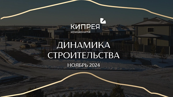 Динамика строительства НОЯБРЬ 2024 | Кипрея.Комьюнити