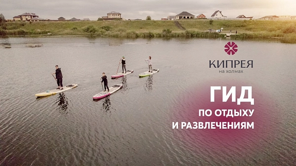 Чем заняться летом в Кипрее