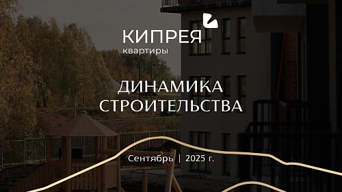 Как проходило строительство в сентябре?