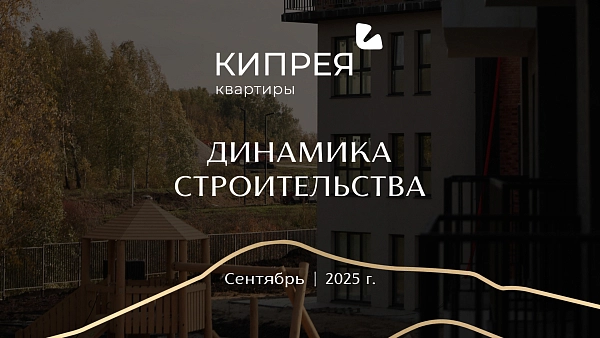 Как проходило строительство в сентябре?
