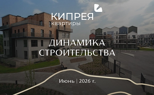 Динамика строительства Кипрея.Квартиры | Июнь 2026 г.