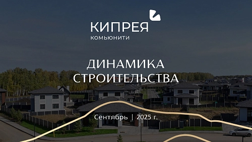 Строительство в Кипрея.Комьюнити идёт полным ходом!