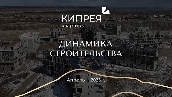 Кипрея.Квартиры развивается с каждым днём. Кипрея.Квартиры развивается с каждым днём.