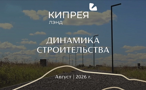 Динамика строительства Кипрея.Лэнд | Август 2026 г.