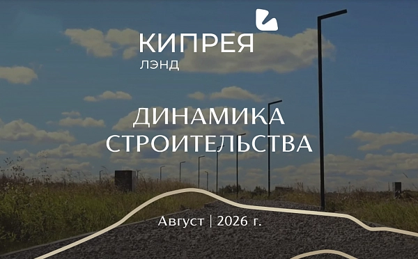 Динамика строительства Кипрея.Лэнд | Август 2026 г.