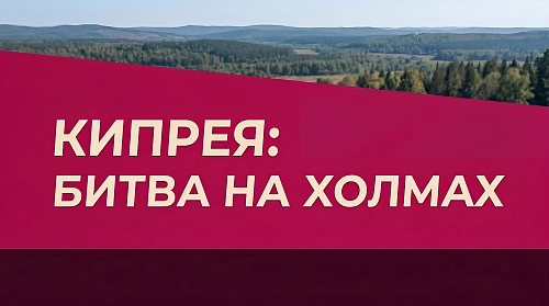 Первый этап гонки «На грани – Кипрея: битва на холмах» прошел успешно — делимся, как это было