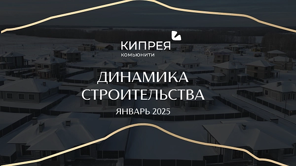 Динамика строительства ЯНВАРЬ 2025 | КИПРЕЯ.Комьюнити