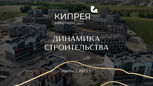 Жилые кварталы Кипрея.Квартир растут и преображаются с каждым днём. 