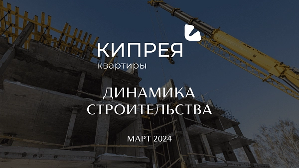 Динамика строительства МАРТ 2024 | Кипрея.Квартиры