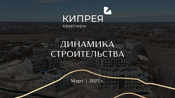 Как продвигалось строительство в марте? Как продвигалось строительство в марте?