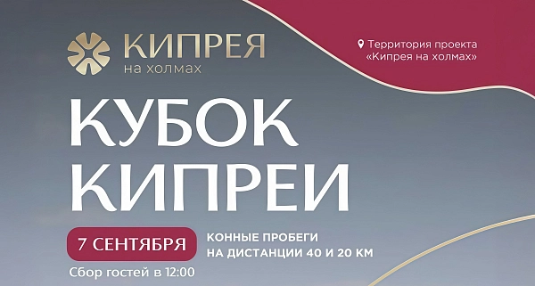 Приглашаем вас на яркое событие этой осени — конно-спортивный фестиваль «Кубок Кипреи»! Приглашаем вас на яркое событие этой осени — конно-спортивный фестиваль «Кубок Кипреи»!